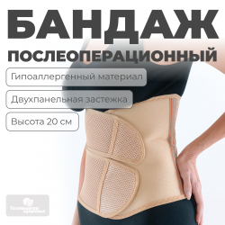 Бандаж послеоперационный, 20 см, L (90-110) Технологии здоровья  HT-O-014