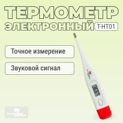 Термометр электронный Технологии здоровья  T-HT01