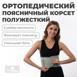 Противорадикулитный бандаж 25 см, L (90-110) Технологии здоровья  HT-P-015