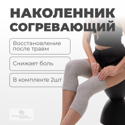 Наколенник согревающий Технологии здоровья  TW-HT-KE05