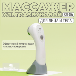 Ультразвуковой прибор массажер для лица SR-06 Технологии здоровья
