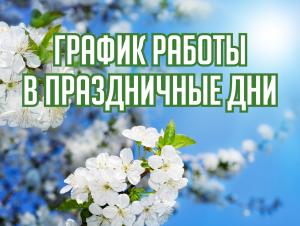 График работы