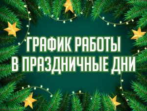 График работы